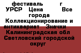 1.1) фестиваль : 1957 г - УРСР › Цена ­ 390 - Все города Коллекционирование и антиквариат » Значки   . Калининградская обл.,Светловский городской округ 